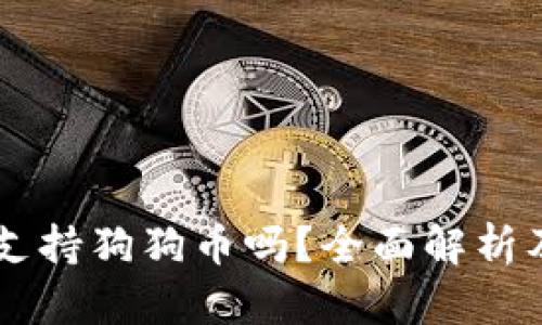TPWallet支持狗狗币吗？全面解析及使用指南