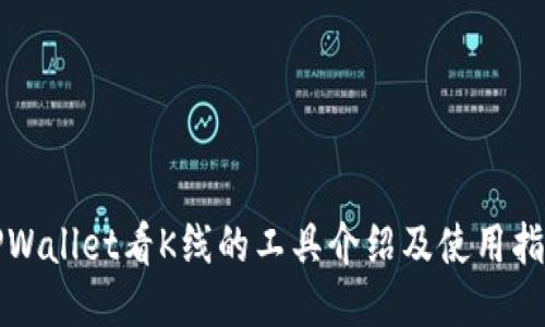 TPWallet看K线的工具介绍及使用指南
