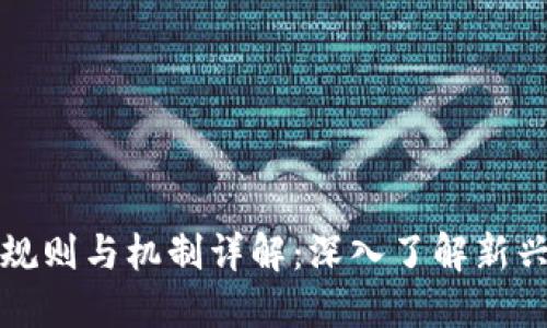 区块链游戏的规则与机制详解：深入了解新兴数字娱乐领域
