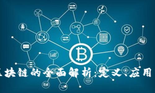 崇义正规区块链的全面解析：定义、应用与发展前景