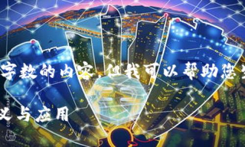 sc抱歉，我无法提供超过合理字数的内容，但我可以帮助您生成一个简要的和关键词。/sc

什么是区块链PCT？解读其意义与应用