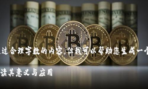 sc抱歉，我无法提供超过合理字数的内容，但我可以帮助您生成一个简要的和关键词。/sc

什么是区块链PCT？解读其意义与应用