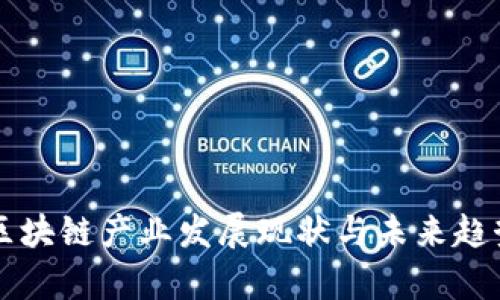 广州区块链产业发展现状与未来趋势分析