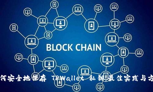 如何安全地保存 TPWallet 私钥：最佳实践与方法