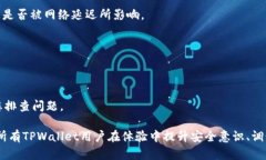    如何解决TPWallet导入私钥后没有币的问题  /