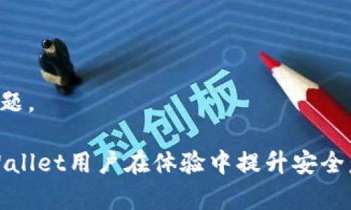    如何解决TPWallet导入私钥后没有币的问题  / 

 guanjianci  TPWallet, 私钥, 币资产, 区块链  /guanjianci 

 导入私钥与资金的基础知识 

 TPWallet作为一种流行的数字货币钱包，允许用户管理他们的加密资产。用户通过导入私钥来访问他们的数字资产，这意味着用户需要将私钥输入到钱包中，以便钱包可以读取相应的区块链地址和资产。然而，许多用户在成功导入私钥之后发现他们的账户余额却是零，这一问题让很多人感到困惑。那么，为什么会出现这种情况呢？

 首先，我们需要理解私钥的概念。私钥是控制加密货币资产的唯一凭证，相应的公钥则是生成钱包地址的工具。当用户在TPWallet中导入私钥时，理论上应该能够看到与该私钥关联的资产。如果看不到任何资产，原因可能与私钥本身或其他技术因素有关。

 常见原因：私钥错误或不存在 

 首先，最常见的原因是用户输入的私钥是错误的。由于私钥通常是比较长的字符，任何一个字符的输入错误都可能导致钱包无法读取正确的地址，从而无法显示资产。确保您在输入时没有空格或多余字符，也没有混淆字母和数字。

 其次，私钥可能是来自不兼容的钱包。例如，某些钱包使用了不同的加密算法或格式。在导入私钥前，确保它是与TPWallet兼容的，这样才能够正常读取相关的资产。

 了解钱包类型与资产 

 加密货币生态系统中存在许多不同类型的钱包，不同的钱包可能支持不同的加密资产。TPWallet支持多种数字货币，但是如果你使用的私钥属于一个不被TPWallet支持的资产类型，你也无法看到任何余额。在导入私钥之前，最好确认该钱包是否能支持相关资产。

 此外，请注意，资产可能是基于特定的网络。例如，以太坊和以太坊经典是两个不同的区块链，虽然它们有着相似的背景，但它们的资产却不互通。所以如果你导入的私钥对应的是其他平台的资产，你将不会在TPWallet中看到这些资产。

 查看区块链状态与交易确认 

 当用户在钱包中导入私钥后，最重要的一步是检查区块链上的账户状态。使用区块链浏览器可以直接查看到该钱包地址的资产情况，这样能确认资产是否在链上。如果账本上显示有资产，但是TPWallet没有显示，可能是该钱包未能与区块链同步，用户在这种情况下可以尝试重启钱包或清空缓存。

 此外，资产可能处在未确认状态，尤其是新近转账的情况。以太坊等网络在处理交易时可能需要确认时间，如果你在交易尚未确认之时登录钱包，就可能看不到该资产。

 可能的解决方案与步骤 

 针对上述问题，用户可以采取一些步骤来解决私钥导入后没有币的情况。

ul
li 检查所输入的私钥是否准确，确保没有输入错误。/li
li 确认私钥是否来自支持的数字资产及其相关网络。/li
li 尝试使用区块链浏览器查看地址状态。/li
li 重启TPWallet，清除缓存，再次检查。/li
li 如果以上措施都不起作用，可以考虑联系TPWallet的客服获得支持。/li
/ul

 相关问题及解析 

 接下来，我们将探讨一些与TPWallet和私钥相关的常见问题。

 问题一：如何确保私钥的安全性？ 

 私钥是数字资产的“钥匙”，保护私钥的安全性至关重要。许多人在管理其私钥时经常忽视安全的措施，这导致潜在的资产损失。在这里，我们将探讨确保私钥安全的几种方法。

 1. **离线存储**：尽可能将私钥存储在离线的方法，如纸质保存或USB加密盘，避免网络攻击的风险。切记不要将私钥保存在不受信任的设备或网络中。

 2. **加密保存**：如果必须将私钥电子化存储，请使用高强度加密软件来保护文件。这样即使设备被盗，黑客也无法轻易获得私钥。

 3. **使用硬件钱包**：硬件钱包是一种新的钱包形式，专为安全存储私钥而设计。它们将私钥保存在物理设备中，仅在交易确认时与网络连接，从而大大降低风险。

 4. **定期备份**：确保备份您的密钥管理配置，以防任何意外情况导致资产无法访问。使用安全的地方存储备份，保持多个副本，保持在不同的物理位置。

 5. **启用双因素认证（2FA）**：如果你的钱包支持双因素认证，请务必启用。这将增加一层安全防护，降低资产被盗的风险。

 问题二：TPWallet与其他数字钱包的比较 

 选择数字钱包时，用户很可能会在众多选择中纠结。TPWallet作为一个流行的选择，与其他数字钱包相比，有哪些独特的优势和劣势呢？

 1. **用户界面**：TPWallet以其直观的用户界面著称，新手也很容易上手。而其他一些钱包可能存在学习曲线，特别是对刚接触加密货币的人。

 2. **资产支持**：TPWallet支持多种数字资产，包括部分主流货币，使其成为多样化投资的理想选择。相比之下，有些钱包可能专注于某一类型的资产，限制了用户增值的机会。

 3. **安全性**：TPWallet采用高标准的安全协议，确保用户资产不被盗取。与之相比，一些钱包可能在安全措施上不够严密，易受攻击。

 4. **功能齐全**：TPWallet除了基本的资产管理功能外，还提供去中心化交易（DEX）等高阶功能，为用户提供更多的选择。而有些钱包可能缺乏这样的功能，限制了用户的操作灵活性。

 问题三：为什么选择TPWallet作为数字钱包？ 

 随着数字货币市场的快速发展，数字钱包的选择变得越来越多，为什么你会选择TPWallet呢？

 1. **便利性**：TPWallet设计简洁，易于使用，适合各类用户，无论是新手还是老手都能快速掌握。

 2. **支持多种资产**：TPWallet支持多种加密资产，允许用户在一个平台上管理多种投资，这为用户带来了极大的便利。

 3. **安全性及隐私保护**：TPWallet遵循高标准的安全协议，加密用户数据，积极保护用户隐私，相对于一些其他钱包，安全性体验更高。

 4. **社区支持**：TPWallet拥有活跃的用户社区，提供丰富的资源和支持，用户在问题发生时能快速找到解决方案，这对于许多用户来说尤为重要。

 问题四：如何解决TPWallet中的交易延迟问题？ 

 交易延迟是加密货币用户普遍面临的问题，尤其是在高峰期。如果你在TPWallet中面临交易延迟的问题，可以采取以下几种方法来排解。

 1. **检查网络拥堵**：在高峰期，网络交易数量会激增，这会导致交易确认时间的延长。您可以通过区块链浏览器查看当前网络状态，评估交易是否被网络延迟所影响。

 2. **提高交易费用**：某些钱包允许用户手动设置交易费用。增加交易费用可以提高交易的优先级，让交易更快被矿工确认。

 3. **等待耐心**：有时候，最有效的办法就是耐心等待。对于一些小额交易，网络自己会处理，只要等待确认即可。

 4. **联系支持团队**：如果问题持续存在，用户可以联系TPWallet的客服，获得专业的解决方案。他们能够提供针对特定状况的信息，以帮助您排查问题。

 在使用TPWallet管理数字资产的过程中，用户会从不同角度面临多样性的问题，了解各种可能的原因和解决方案将有助于提高体验。总之，望所有TPWallet用户在体验中提升安全意识、调动资源并合理配置他们的数字资产。