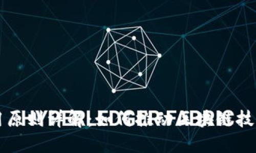 区块链产业应用原则详解：如何推动区块链技术的落地和发展