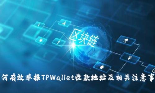 如何有效举报TPWallet收款地址及相关注意事项