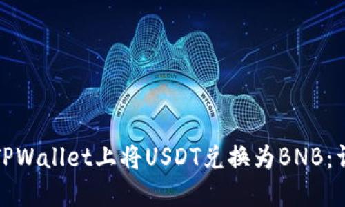 如何在TPWallet上将USDT兑换为BNB：详细教程