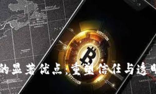 区块链技术的显著优点：重塑信任与透明的数字未来