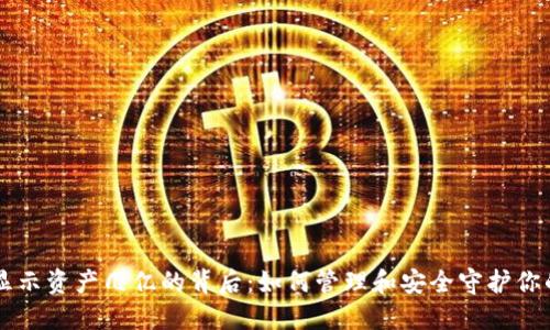 TPWallet显示资产几亿的背后：如何管理和安全守护你的数字资产