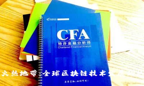区块链火热地带：全球区块链技术发展的热点区域