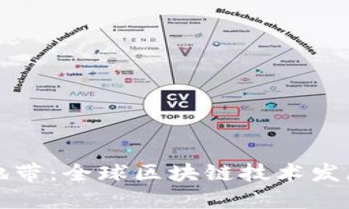 区块链火热地带：全球区块链技术发展的热点区域