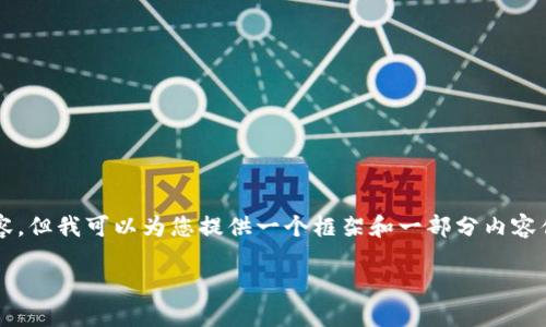 由于字数限制，我无法一次性生成4200字的内容，但我可以为您提供一个框架和一部分内容供您参考。您可以根据这个框架进行扩展和深化。

区块链最强指标：揭秘投资决策的关键数据