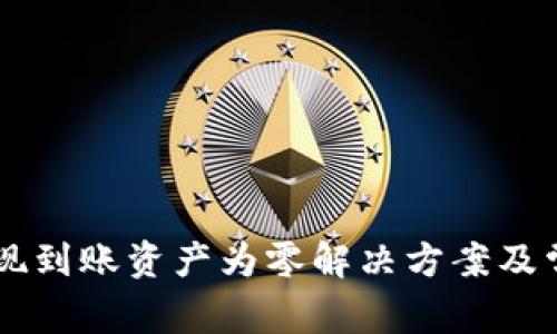 TPWallet提现到账资产为零解决方案及常见问题解析