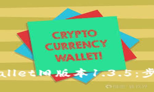 如何下载TPWallet旧版本1.3.5：步骤与注意事项