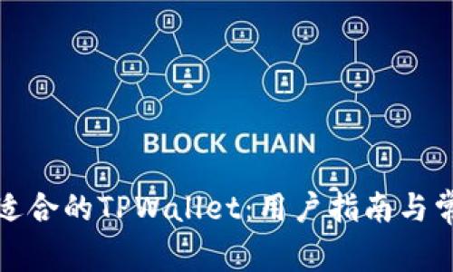 如何选择最适合的TPWallet：用户指南与常见问题解答