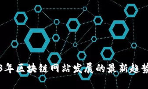 2023年区块链网站发展的最新趋势分析