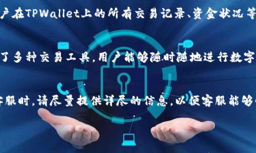   如何登录TPWallet: 完整指南与常见问题解答 / 
 guanjianci TPWallet, 登录, 数字钱包, 加密货币 /guanjianci 

在当今数字化的时代，加密货币的普及使得许多人开始使用数字钱包。TPWallet是一个流行的数字钱包，可以安全地存储、发送和接收各种加密货币。如果你已经注册了TPWallet并想要登录，那么你来对地方了！这篇文章将为你提供关于如何登录TPWallet的详细指南，同时也会回答一些你可能会遇到的常见问题。以下是我们的内容大纲：

一、TPWallet的登录步骤
登录TPWallet的步骤相对简单。你只需遵循以下几步：
ol
    listrong访问TPWallet官方网站/strong: 在你的网页浏览器中输入TPWallet的网址，确保你进入的是官方网站。/li
    listrong寻找到登录区域/strong: 在主页上，通常有一个“登录”或“进入钱包”的按钮，点击该按钮进行登录。/li
    listrong输入你的登录信息/strong: 输入你的注册邮箱和密码。如果你使用的是移动应用，打开应用后会有相应的登录界面。/li
    listrong验证身份/strong: 部分情况下，TPWallet会要求进行身份验证，比如发送验证码到你的注册邮箱或手机上，输入验证码进行确认。/li
    listrong完成登录/strong: 一旦所有信息确认无误，你就可以点击“登录”按钮，成功进入你的TPWallet账户。/li
/ol

以上步骤适用于绝大多数用户，如果你在登录过程中遇到任何问题，请阅读下文的常见问题部分，了解更多解决方案。

二、为什么会遇到登录问题？
虽然登录TPWallet的过程很简单，但有些用户在登录时可能会遭遇不同的问题。以下是一些常见原因及其解决办法：
ul
    listrong密码错误/strong: 大多数用户因为密码错误而无法登录。确认你输入的密码是否正确，注意大小写和特殊字符。如果你忘记密码，可以选择“忘记密码”选项，按照系统指示重置密码。/li
    listrong账号未验证/strong: 为了保护用户账号，TPWallet会要求部分用户完成邮箱或手机验证。如果你的账号未经过验证，将无法登录。请检查你的注册邮箱，查找是否有TPWallet的验证邮件，并按照邮件指示进行验证。/li
    listrong网络问题/strong: 登录过程中网络不稳定或者故障，可能导致无法访问TPWallet。确保你的网络连接正常，并尝试重启路由器或切换网络。/li
    listrong浏览器问题/strong: 有时，浏览器的缓存或者插件可能影响页面加载，请尝试清除浏览器缓存或以无痕模式重启浏览器后再进行登录。/li
/ul

三、TPWallet的安全性
在讨论如何登录TPWallet时，安全性是一个不可忽视的话题。TPWallet采用多种安全措施来保护用户的资金和信息，包括：
ul
    listrong加密技术/strong: TPWallet使用行业标准的加密技术来确保用户数据安全，所有的交易都通过高度安全的加密通道进行。/li
    listrong双重验证/strong: 为了进一步保护用户账户，TPWallet提供双重验证功能。通过在登录时要求输入额外的验证码，增加了一层安全性。/li
    listrong冷钱包存储/strong: 大部分用户资产存储在冷钱包中，冷钱包是一种不与互联网直接连接的钱包类型，大大降低了被黑客攻击的风险。/li
/ul

用户在登录TPWallet时，除了基本的登录信息外，还应定期更新密码，并注意防范钓鱼网站和诈骗行为，以保护自己的账户和资金安全。

四、如何找回登录信息？
如果你忘记了TPWallet的登录信息，特别是密码，可以通过以下步骤找回：
ol
    listrong找回密码/strong: 在TPWallet的登录页面，点击“忘记密码？”的链接，根据提示输入注册时使用的邮箱地址，系统会向你发送密码重置链接的邮件。/li
    listrong检查邮箱/strong: 打开你的邮箱，寻找TPWallet发送的重置链接邮件，注意检查垃圾邮箱文件夹。如未收到邮件，确保你输入的邮箱地址是正确的。/li
    listrong重置密码/strong: 点击邮件中的链接，按照提示设置一个新密码，确保使用复杂且难以猜测的密码。/li
    listrong进行登录/strong: 使用新密码登录TPWallet账户。/li
/ol

如果你无法通过邮箱找回密码，建议联系TPWallet的客服团队寻求帮助。他们会提供进一步的协助。

常见问题解答
h41. TPWallet是否支持多种加密货币？/h4
TPWallet支持多种加密货币，包括但不限于比特币（BTC）、以太坊（ETH）、莱特币（LTC）等。用户可以方便地在平台上管理其多种数字资产，同时享受一站式的服务。在向TPWallet充值或者进行交易时，请务必确认选择了正确的币种，以确保交易顺利进行。

h42. TPWallet如何保证用户的隐私安全？/h4
TPWallet非常重视用户隐私，采取多种措施确保用户信息的安全。所有用户数据均经过加密处理，并且TPWallet不向任何第三方分享用户信息。用户在TPWallet上的所有交易记录、资金状况等信息都在严格保密之中。此外，TPWallet还提供匿名交易服务，使用户可以在不公开自身身份的情况下进行交易。

h43. 使用TPWallet最主要的优点是什么？/h4
使用TPWallet的主要优点包括安全性高、支持多种加密货币、用户友好的界面以及便捷的交易功能。TPWallet不仅提供简单易操作的功能，还整合了多种交易工具，用户能够随时随地进行数字货币的管理。TPWallet的高安全性和用户隐私保护措施是其吸引用户的另一大原因。

h44. 如何联系TPWallet客服？/h4
TPWallet为用户提供了多种联系客服的方式。用户可以通过官方网站的在线客服系统、电子邮件或者社交媒体账号与客服团队取得联系。在联系客服时，请尽量提供详尽的信息，以便客服能够快速有效地协助解决问题。在使用任何数字钱包时，及时与官方客服联系是确保账户安全的重要步骤。

这是关于TPWallet登录的详细介绍。如果你还有其他问题或疑虑，请务必访问TPWallet的官方网站以获取最新的信息和支持。