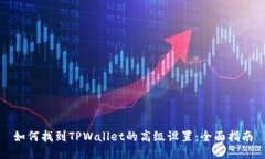 如何找到TPWallet的高级设置：全面指南