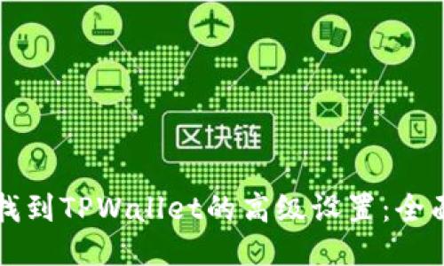 如何找到TPWallet的高级设置：全面指南
