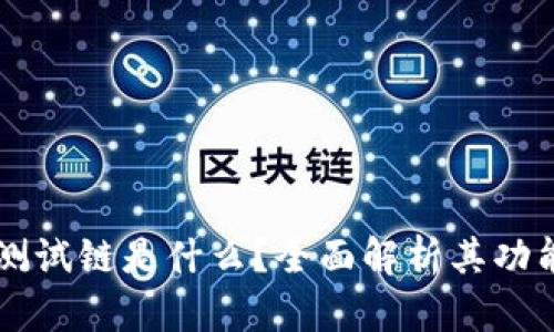 区块链测试链是什么？全面解析其功能与应用
