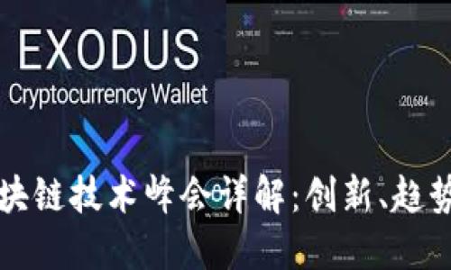 全球区块链技术峰会详解：创新、趋势与展望