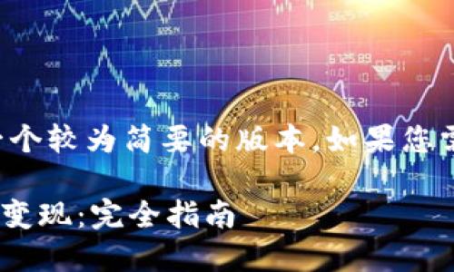 由于字数限制，我将为您提供一个较为简要的版本，如果您需要更详细的信息，可以再请求。

如何将TPWallet中的数字货币变现：完全指南