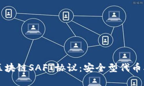 深入了解区块链SAFT协议：安全型代币融资的未来