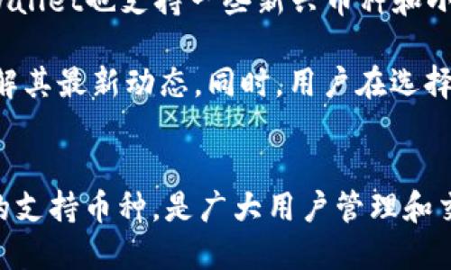    如何通过TPWallet购买Dojo币: 详细指南  / 
 guanjianci  TPWallet, 购买, Dojo, 数字货币  /guanjianci 

什么是TPWallet？
TPWallet是一款热门的数字钱包应用，它支持多种数字货币的存储、转账和交易。在区块链技术迅速发展的背景下，TPWallet为用户提供了一个安全、便捷的方式来管理他们的数字资产。TPWallet支持众多公链如Ethereum、Binance Smart Chain等，以及许多代币，使其成为投资者和持有人必不可少的工具。

什么是Dojo币？
Dojo币是基于区块链技术的一种加密货币，旨在解决现实世界中的各种问题。它的目的是提供一种去中心化的支付方式，用户可以在不需要第三方的情况下安全地进行交易。同时，Dojo币在诸如智能合约和去中心化金融（DeFi）等领域也具有潜在的应用价值。Dojo币因其创新的技术和良好的市场接受度而受到越来越多投资者的关注。

为什么选择TPWallet购买Dojo币？
通过TPWallet购买Dojo币有多重优势。首先，TPWallet的界面友好，易于操作，即使是新手用户也能快速上手；其次，TPWallet提供高级安全防护，保障用户的资产安全；最后，TPWallet支持多种支付方式，让用户能够自由选择，使交易更加灵活和便捷。

如何使用TPWallet购买Dojo币？
使用TPWallet购买Dojo币的过程可以分为几个步骤：
ol
listrong下载与注册：/strong 首先，用户需要在手机应用商店或官方下载TPWallet，完成注册并设置安全密码。/li
listrong钱包设置：/strong 注册后，用户需创建一个钱包，务必保管好助记词，确保只有自己能够访问。如果遗忘助记词，用户将无法找回钱包里的资产。/li
listrong充值：/strong 在TPWallet中，用户需要为钱包充值，可以通过银行卡、信用卡或其它方式向钱包充值数字货币。/li
listrong购买Dojo币：/strong 在TPWallet上，用户搜索Dojo币，选择合适的交易对，通过充值的资产进行购买。/li
listrong确认交易：/strong 选择完成后，用户需要确认交易信息，包括价格、数量等，确认无误后提交交易。/li
/ol

常见问题解答

1. TPWallet的安全性如何？
TPWallet被设计为高度安全的钱包，提供多种保护措施来保障用户资产。首先，TPWallet使用端到端加密，确保用户数据的安全；其次，它支持多重身份验证，防止未经授权的访问。此外，用户的私钥保存在设备上，而不是集中存储在服务器上，这样即使黑客入侵，也无法轻易获取用户资产。

尽管TPWallet已采取严密的安全措施，但用户自身的安全意识也非常重要。用户应定期更新密码，不要分享助记词，并尽量避免在公共网络上使用钱包。同时，建议用户使用冷钱包来存储大量资产，而将TPWallet用于日常交易。

2. 如果我在TPWallet中买到的Dojo币无法提现，该怎么办？
在TPWallet中购买Dojo币后，如果遇到无法提现的情况，用户首先需要检查几个方面。第一，确认Dojo币的网络状态是否正常，有时由于网络拥堵或维护，交易可能会受到影响；第二，确保用户在提现时使用了正确的地址，并且该地址支持Dojo币；第三，查看TPWallet是否有相关的通知或公告，说明提现限制或维护的信息。

如果经过以上检查后用户仍未能解决问题，可以联系TPWallet的客户服务团队以获得进一步的帮助。客户服务一般会提供快速有效的支持，帮助用户解决提现问题。此外，用户也可以在TPWallet的官方社区或社交媒体上寻求帮助，与其他用户交流经验与建议。

3. TPWallet的费用结构是怎样的？
TPWallet的费用结构取决于多个因素。首先，用户在进行交易时会产生网络费用，这笔费用是给矿工的，用以验证交易和维护区块链网络。不同的区块链网络费用标准各异，因此用户需要根据当前网络情况选择适当的费用，在进行交易时确认。

除网络费用外，TPWallet本身在某些交易中可能会收取服务费用，具体费用标准通常在应用内会有明确的提示。用户在购买Dojo币或其他数字货币之前，可以在交易窗口查看费用详情，并对比不同交易对的费用差异，以便于选择最合适的交易方式。

4. TPWallet是否支持其他数字货币的交易？
是的，TPWallet支持多种数字货币的交易。用户可以在TPWallet的钱包中管理比特币、以太坊、Ripple、Litecoin等众多主流和热门的数字货币。此外，TPWallet也支持一些新兴币种和小众代币，用户只需在搜索框中输入币种名称，即可查看其所在的交易对。

为了满足不同用户的需求，TPWallet还不断更新和扩展其支持的币种列表。因此用户如果对某一新币种感兴趣，可以关注TPWallet的官方公告，及时了解其最新动态。同时，用户在选择交易币种时，可以依据市场情况、个人投资风格来合理布局自己的投资组合。

总结
通过TPWallet购买Dojo币的流程简单明了，用户只需下载、注册、充值钱包，然后即可轻松购买。TPWallet不仅操作便捷，还提供了高度的安全性与多样的支持币种，是广大用户管理和交易数字资产的理想选择。无论是在购买Dojo币时，还是在进行其他数字货币交易时，TPWallet都能为用户提供极大的支持与便利。