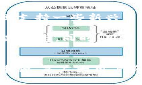    如何通过TPWallet购买Dojo币: 详细指南  / 
 guanjianci  TPWallet, 购买, Dojo, 数字货币  /guanjianci 

什么是TPWallet？
TPWallet是一款热门的数字钱包应用，它支持多种数字货币的存储、转账和交易。在区块链技术迅速发展的背景下，TPWallet为用户提供了一个安全、便捷的方式来管理他们的数字资产。TPWallet支持众多公链如Ethereum、Binance Smart Chain等，以及许多代币，使其成为投资者和持有人必不可少的工具。

什么是Dojo币？
Dojo币是基于区块链技术的一种加密货币，旨在解决现实世界中的各种问题。它的目的是提供一种去中心化的支付方式，用户可以在不需要第三方的情况下安全地进行交易。同时，Dojo币在诸如智能合约和去中心化金融（DeFi）等领域也具有潜在的应用价值。Dojo币因其创新的技术和良好的市场接受度而受到越来越多投资者的关注。

为什么选择TPWallet购买Dojo币？
通过TPWallet购买Dojo币有多重优势。首先，TPWallet的界面友好，易于操作，即使是新手用户也能快速上手；其次，TPWallet提供高级安全防护，保障用户的资产安全；最后，TPWallet支持多种支付方式，让用户能够自由选择，使交易更加灵活和便捷。

如何使用TPWallet购买Dojo币？
使用TPWallet购买Dojo币的过程可以分为几个步骤：
ol
listrong下载与注册：/strong 首先，用户需要在手机应用商店或官方下载TPWallet，完成注册并设置安全密码。/li
listrong钱包设置：/strong 注册后，用户需创建一个钱包，务必保管好助记词，确保只有自己能够访问。如果遗忘助记词，用户将无法找回钱包里的资产。/li
listrong充值：/strong 在TPWallet中，用户需要为钱包充值，可以通过银行卡、信用卡或其它方式向钱包充值数字货币。/li
listrong购买Dojo币：/strong 在TPWallet上，用户搜索Dojo币，选择合适的交易对，通过充值的资产进行购买。/li
listrong确认交易：/strong 选择完成后，用户需要确认交易信息，包括价格、数量等，确认无误后提交交易。/li
/ol

常见问题解答

1. TPWallet的安全性如何？
TPWallet被设计为高度安全的钱包，提供多种保护措施来保障用户资产。首先，TPWallet使用端到端加密，确保用户数据的安全；其次，它支持多重身份验证，防止未经授权的访问。此外，用户的私钥保存在设备上，而不是集中存储在服务器上，这样即使黑客入侵，也无法轻易获取用户资产。

尽管TPWallet已采取严密的安全措施，但用户自身的安全意识也非常重要。用户应定期更新密码，不要分享助记词，并尽量避免在公共网络上使用钱包。同时，建议用户使用冷钱包来存储大量资产，而将TPWallet用于日常交易。

2. 如果我在TPWallet中买到的Dojo币无法提现，该怎么办？
在TPWallet中购买Dojo币后，如果遇到无法提现的情况，用户首先需要检查几个方面。第一，确认Dojo币的网络状态是否正常，有时由于网络拥堵或维护，交易可能会受到影响；第二，确保用户在提现时使用了正确的地址，并且该地址支持Dojo币；第三，查看TPWallet是否有相关的通知或公告，说明提现限制或维护的信息。

如果经过以上检查后用户仍未能解决问题，可以联系TPWallet的客户服务团队以获得进一步的帮助。客户服务一般会提供快速有效的支持，帮助用户解决提现问题。此外，用户也可以在TPWallet的官方社区或社交媒体上寻求帮助，与其他用户交流经验与建议。

3. TPWallet的费用结构是怎样的？
TPWallet的费用结构取决于多个因素。首先，用户在进行交易时会产生网络费用，这笔费用是给矿工的，用以验证交易和维护区块链网络。不同的区块链网络费用标准各异，因此用户需要根据当前网络情况选择适当的费用，在进行交易时确认。

除网络费用外，TPWallet本身在某些交易中可能会收取服务费用，具体费用标准通常在应用内会有明确的提示。用户在购买Dojo币或其他数字货币之前，可以在交易窗口查看费用详情，并对比不同交易对的费用差异，以便于选择最合适的交易方式。

4. TPWallet是否支持其他数字货币的交易？
是的，TPWallet支持多种数字货币的交易。用户可以在TPWallet的钱包中管理比特币、以太坊、Ripple、Litecoin等众多主流和热门的数字货币。此外，TPWallet也支持一些新兴币种和小众代币，用户只需在搜索框中输入币种名称，即可查看其所在的交易对。

为了满足不同用户的需求，TPWallet还不断更新和扩展其支持的币种列表。因此用户如果对某一新币种感兴趣，可以关注TPWallet的官方公告，及时了解其最新动态。同时，用户在选择交易币种时，可以依据市场情况、个人投资风格来合理布局自己的投资组合。

总结
通过TPWallet购买Dojo币的流程简单明了，用户只需下载、注册、充值钱包，然后即可轻松购买。TPWallet不仅操作便捷，还提供了高度的安全性与多样的支持币种，是广大用户管理和交易数字资产的理想选择。无论是在购买Dojo币时，还是在进行其他数字货币交易时，TPWallet都能为用户提供极大的支持与便利。