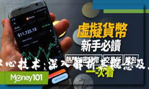 区块链中心技术：深入解析其概念及应用前景