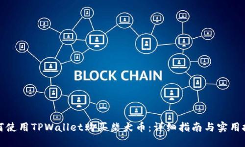 如何使用TPWallet购买柴犬币：详细指南与实用技巧