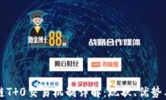 区块链T 0交易机制详解：现状、优势与挑战