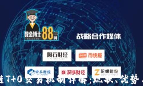 
区块链T 0交易机制详解：现状、优势与挑战