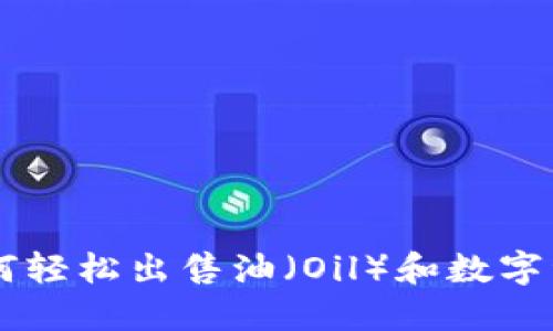 TPWallet如何轻松出售油（Oil）和数字资产交易指南