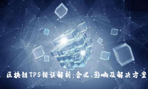  区块链TPS错误解析：含义、影响及解决方案