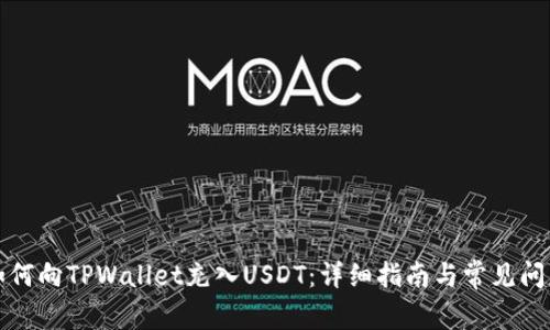 如何向TPWallet充入USDT：详细指南与常见问题