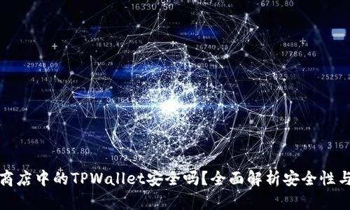 苹果商店中的TPWallet安全吗？全面解析安全性与风险