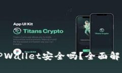 苹果商店中的TPWallet安全吗？全面解析安全性与风