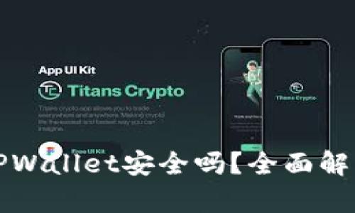 苹果商店中的TPWallet安全吗？全面解析安全性与风险