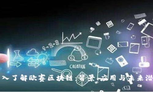 深入了解欧赛区块链：背景、应用与未来潜力