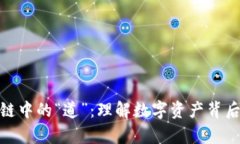 : 区块链中的“道”：理解数字资产背后的哲学