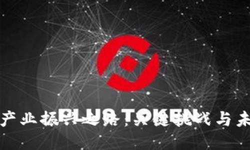 区块链产业振兴之路：关键挑战与未来机遇