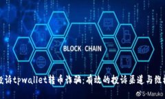 如何投诉tpwallet转币诈骗：有效的投诉渠道与维权