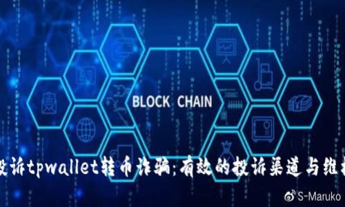 如何投诉tpwallet转币诈骗：有效的投诉渠道与维权指南