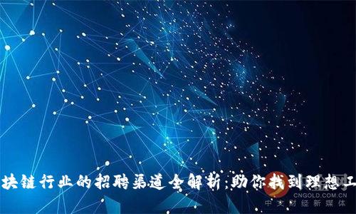 区块链行业的招聘渠道全解析：助你找到理想工作