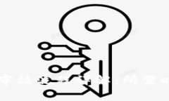 入驻TPWallet审核流程详解：所需时间与注意事项