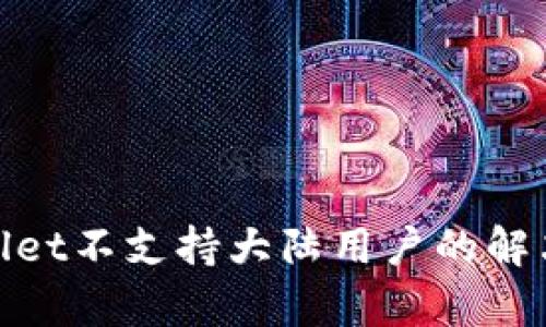 tpwallet不支持大陆用户的解决方案