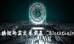 区块链的英文单词是 ＂Blockchain＂。